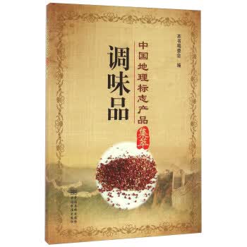 中国地理标志产品集萃 调味品 正版