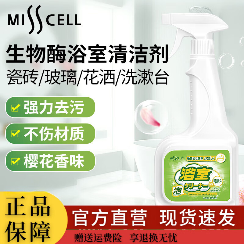 熏姿颜misscell浴室清洁剂浴靓丽生物酶强力去污卫生间水垢清除 1瓶