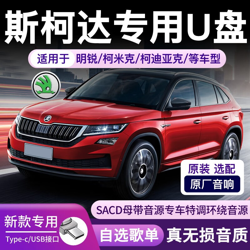 适用斯柯达车载无损音乐u盘歌曲抖音流行经典老歌dj试音汽车优盘 2gg