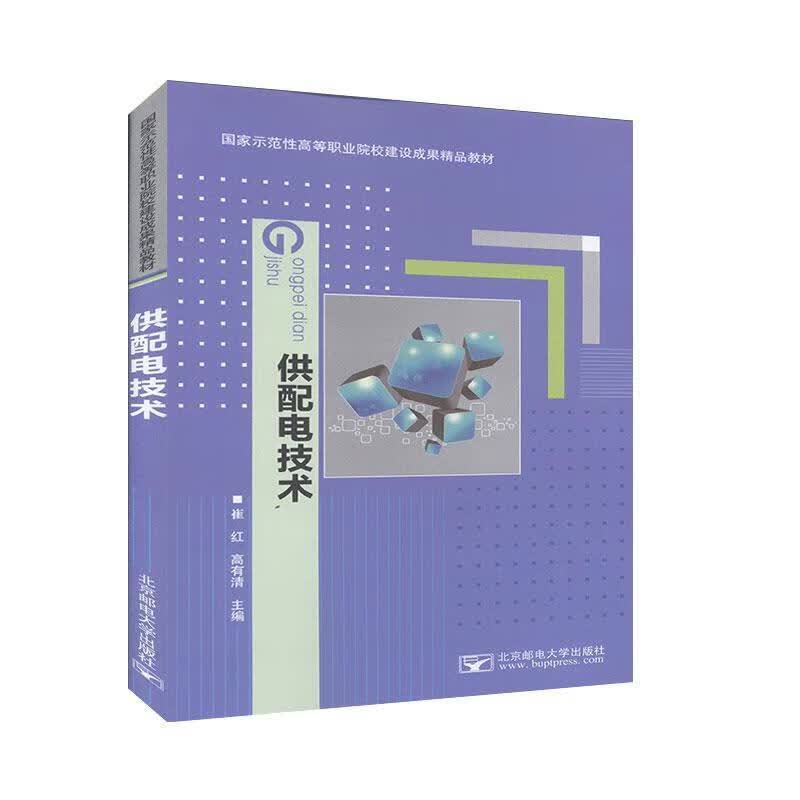 供配电技术