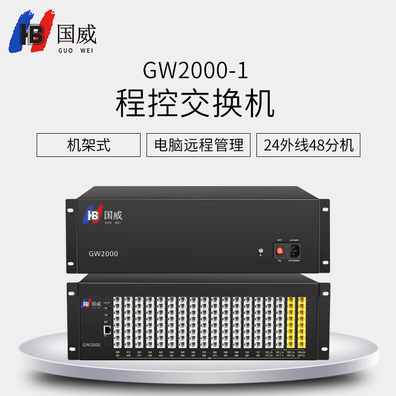 国威 GW2000-1型 24进48出 电话交换机 程控交换机 国威交换机 集团电话 可扩展32外线和144分机