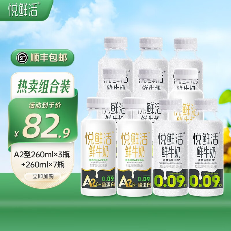 悦鲜活鲜牛奶 保留更多活性蛋白 原生高钙学生 低温牛奶A2型260组合 A2型260*3+260*7怎么看?