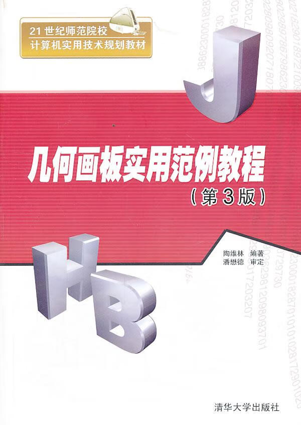 几何画板实用范例教程 陶维林