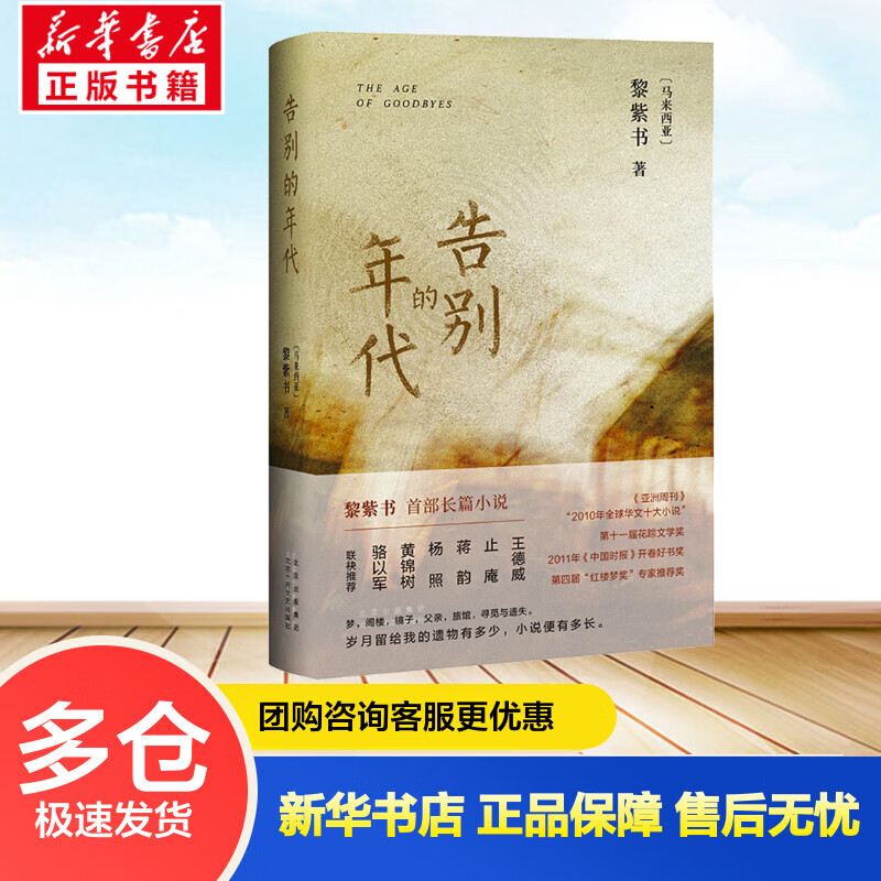 告别的年代 (马来)黎紫书 书籍 图书