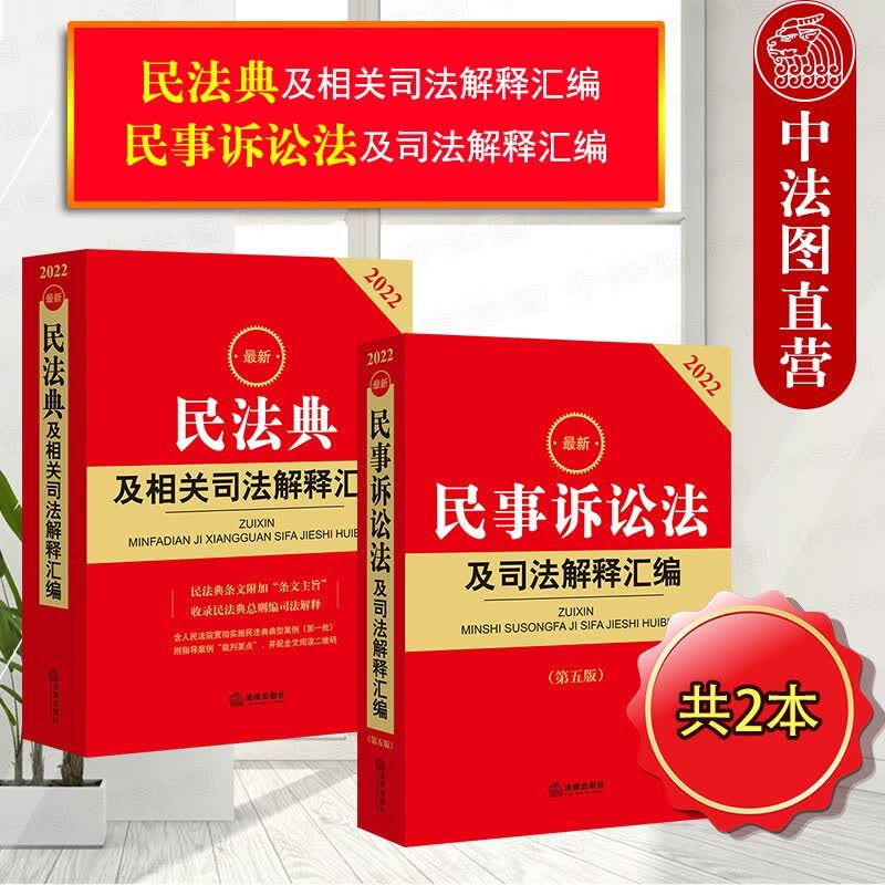 现货正版速发 2本套 2022新版民法典及相关司法解释汇编+民事诉讼法及司法解释汇编 2022新民事诉讼法中国民法典新民诉法条司法解释法律法规书籍