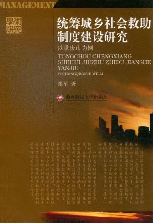 统筹城乡社会救助制度建设研究 张军 社会科学 9787550409125