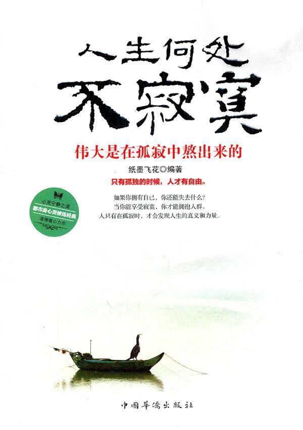 人生何处不寂寞-伟大是在孤寂中熬出来的 纸墨飞花 励志与成功