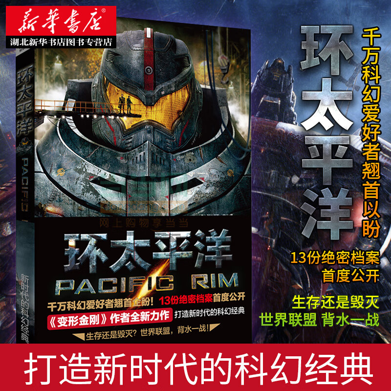 环太平洋 欧文著 变形金刚/钢铁侠/蝙蝠侠/x战警作者全新力作 漫威