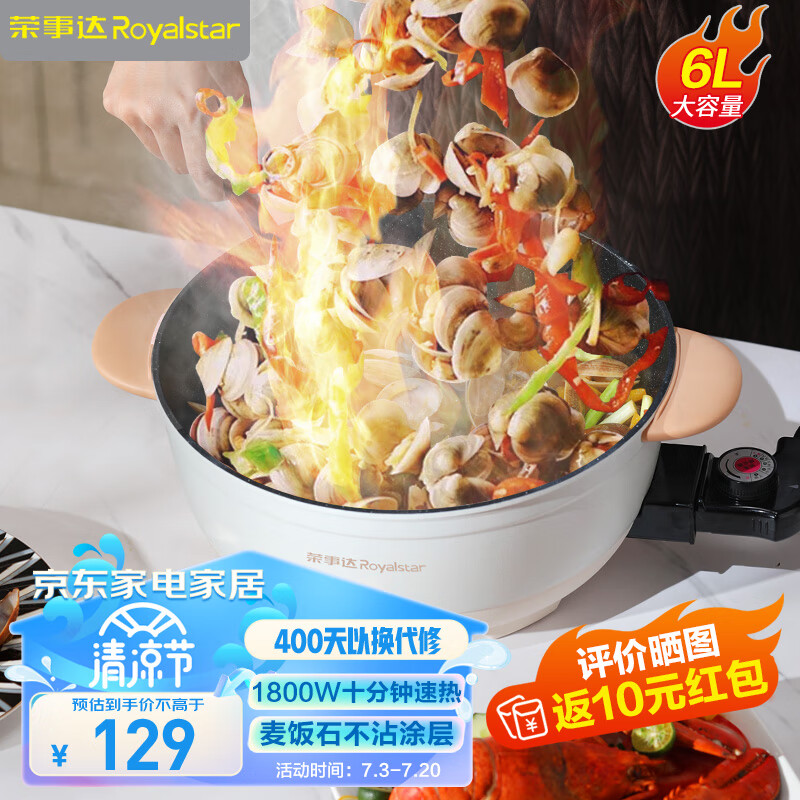 荣事达（Royalstar）电火锅 电炒锅  电煮锅 电锅一体 电热锅多功能多用途锅家用烤肉涮火锅锅具6L火锅DRG-150A
