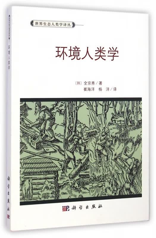 环境人类学/世界生态人类学译丛