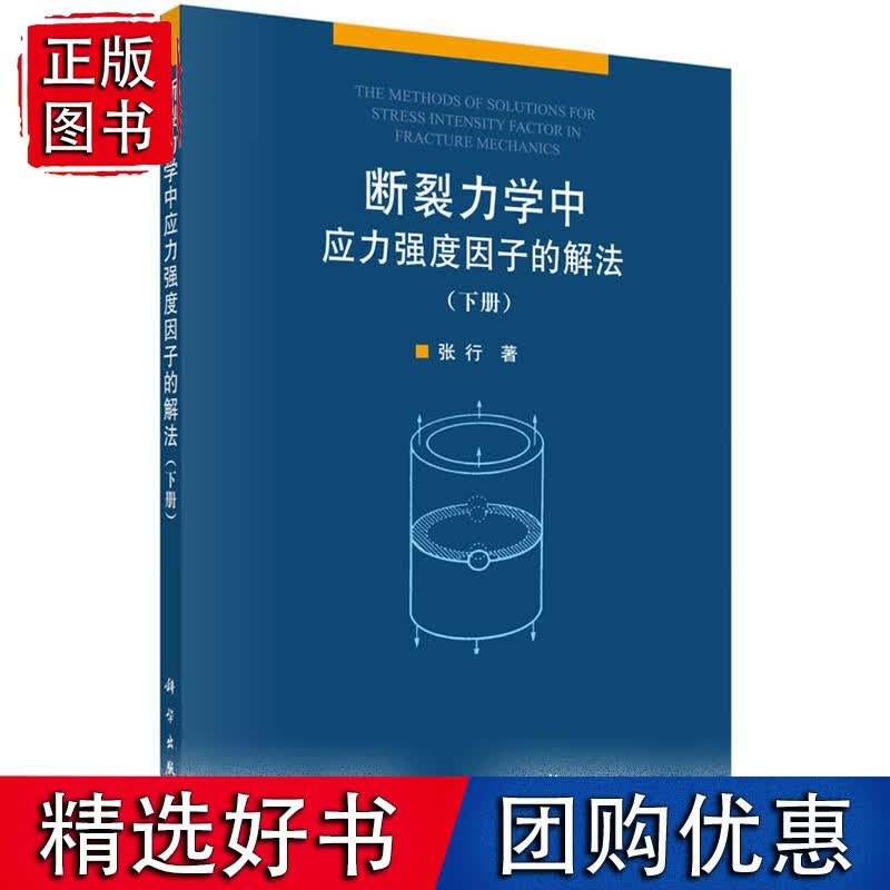 断裂力学中应力强度因子的解法（下册）