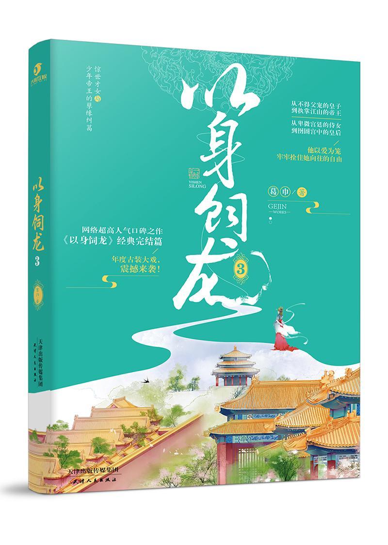 以身饲龙3 葛巾 青春文学 9787201150512
