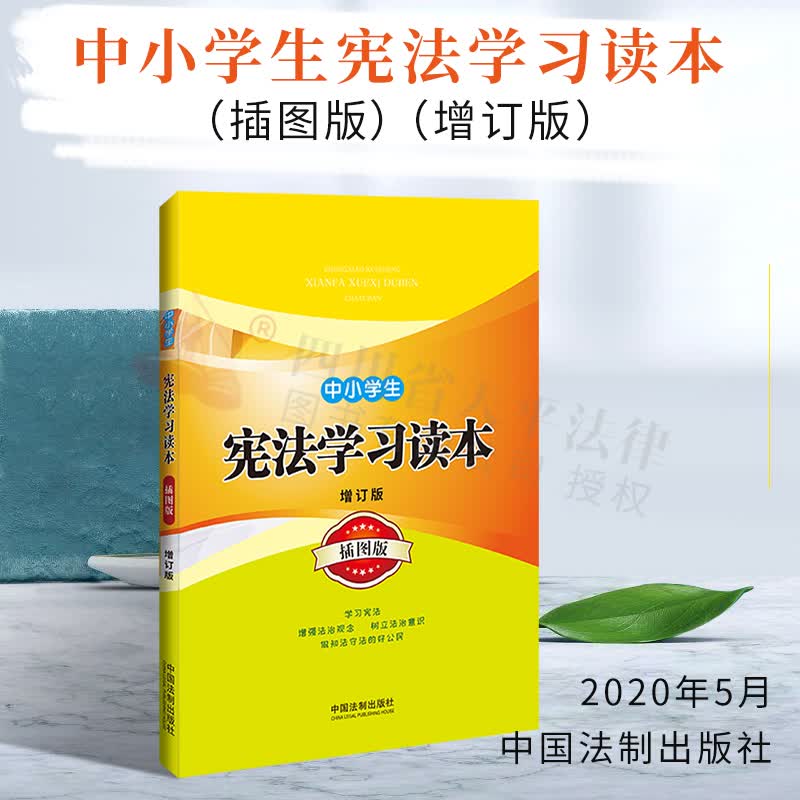中小学生宪法学习读本(插图版)(增订版)