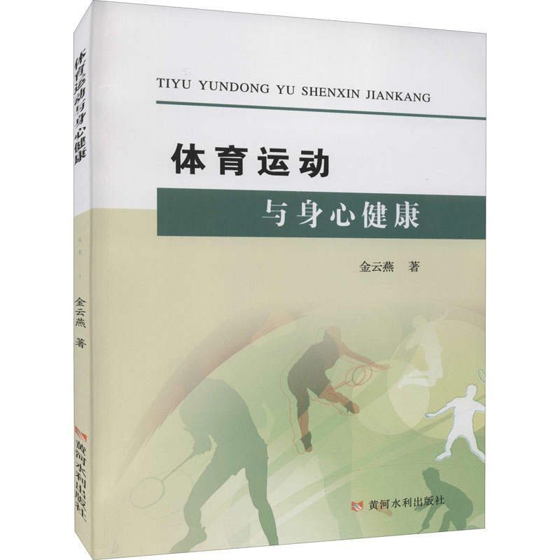 体育运动与身心健康 图书