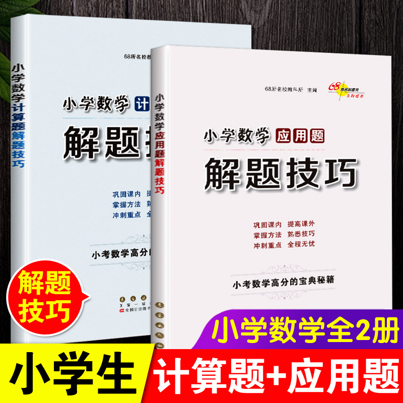 小学数学应用题计算题解题技巧全套2本小学生1-2-3-4-5-6年级一二三四五六年级小升初 应用题+计算题