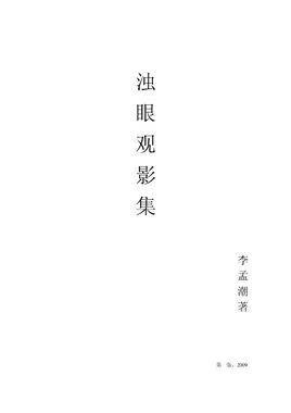 浊眼观影集   精神分析看电影【好书】