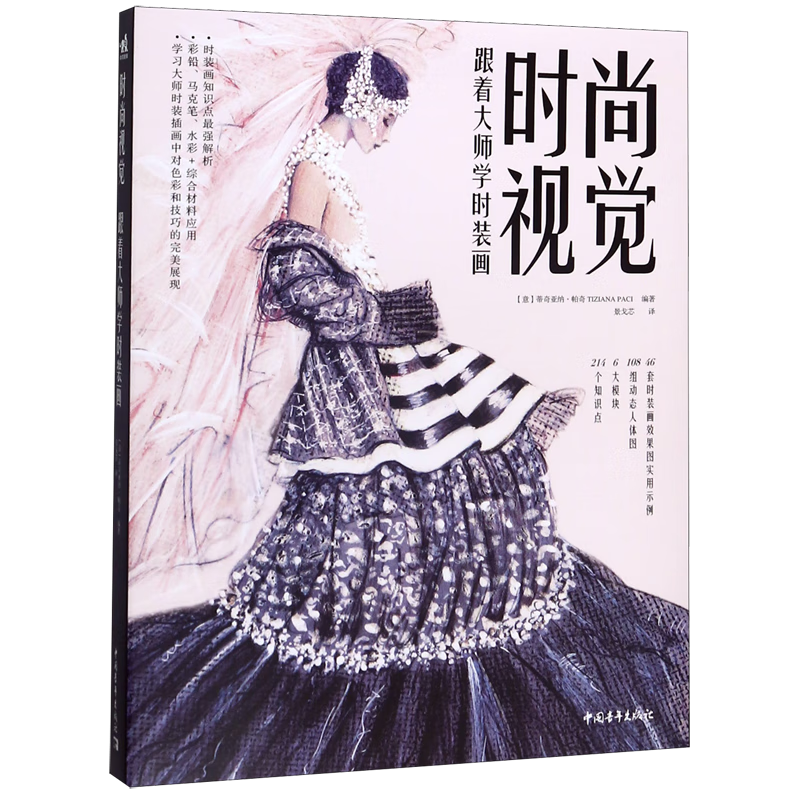 时尚视觉(跟着大师学时装画)