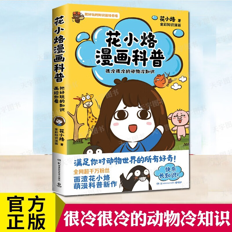 正版 花小烙漫画科普：很冷很冷的动物冷知识 脑洞大开漫画科普书籍 萌漫科普代表画渣花小烙作品儿童科普书 花小烙漫画科普：很冷很冷的动物冷知识