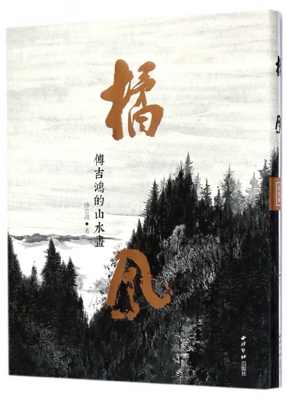 橘风(傅吉鸿的山水画)(精)