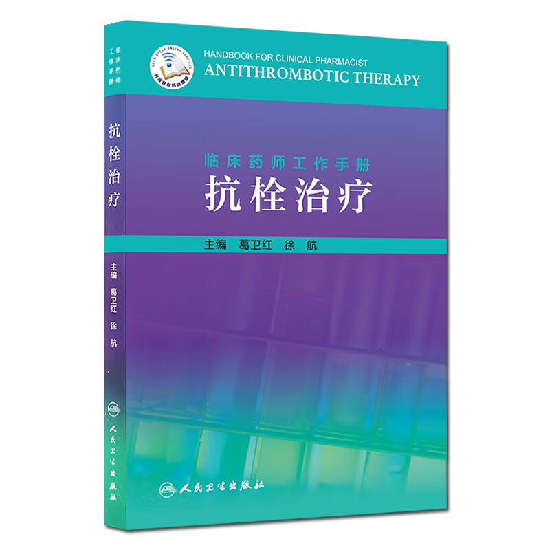 正版 临床药师工作手册 抗栓治疗 葛卫红 徐航主编 临床药学 血栓栓塞治疗手册 人民卫生出版社