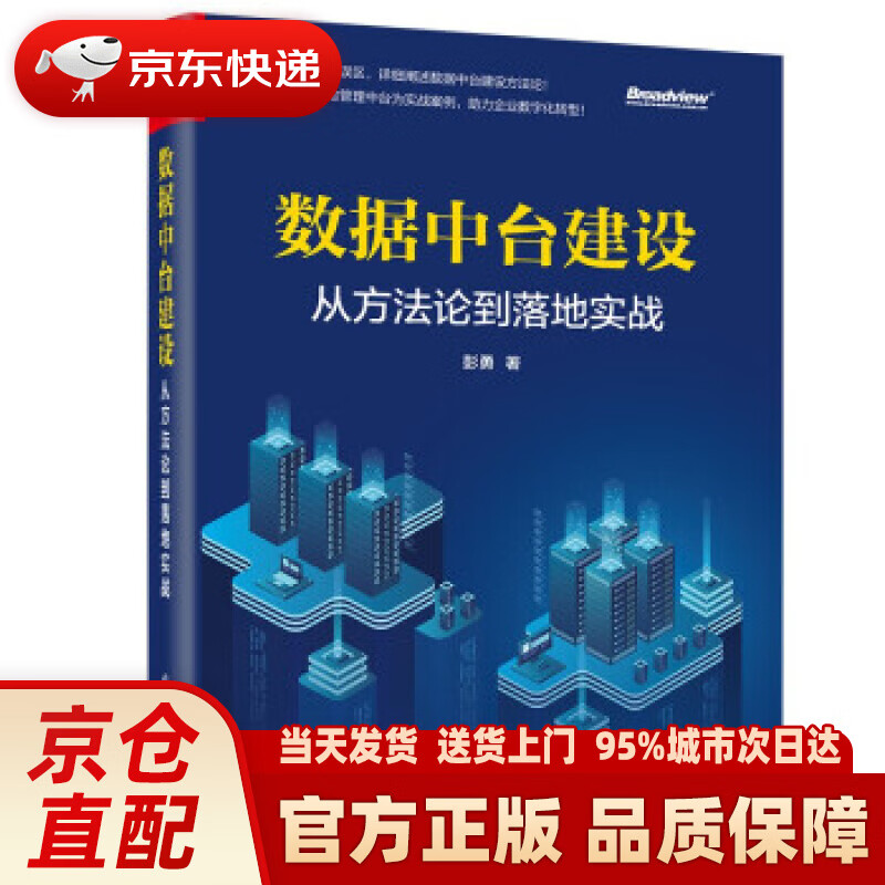 【新华】数据中台建设:从方到落地实战(博
