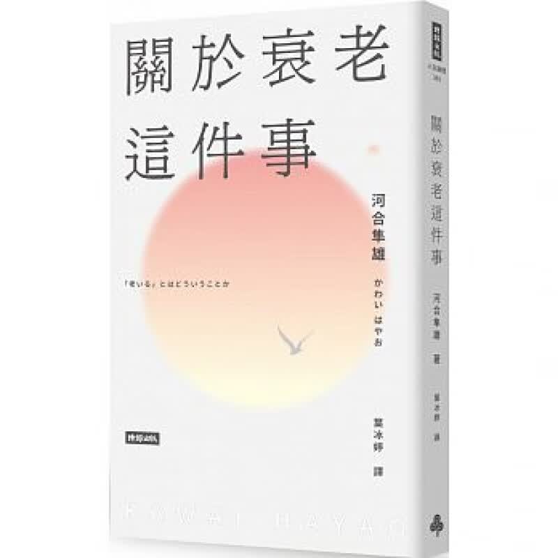 预售 关于衰老这件事 时报出版