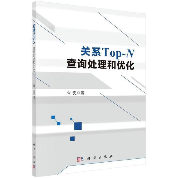 关系Top-N查询处理和优化 朱亮 计算机与互联网 9787030588999