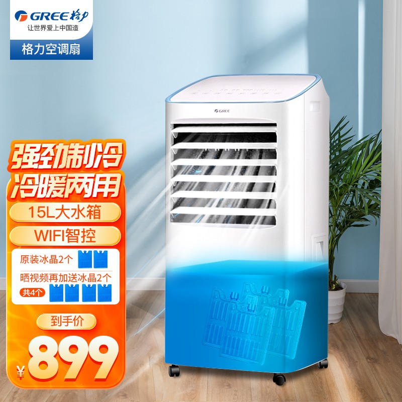 格力(gree)15升冷暖两用空调扇家用wifi水冷风机制冷小型冷风扇小空调