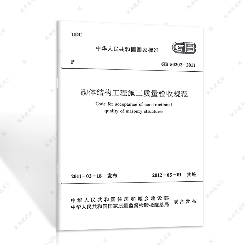 建工社GB50203-2011砌体结构工程施工质量验收规范 工程标准1511220670