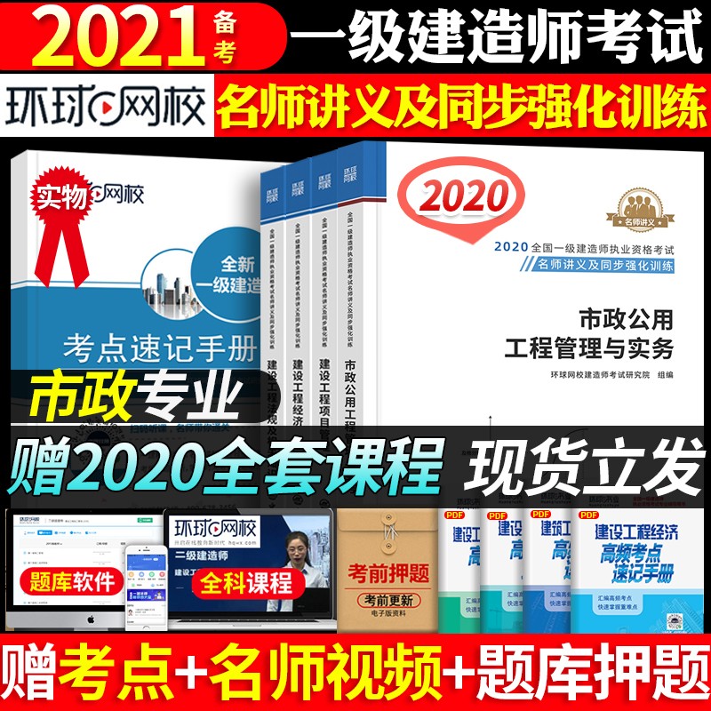 环球网校备考一级建造师2021年考试用书一建2020教材名师讲义土建房建全套历年真题试卷建筑市政资料 市政专业全套4本 一建2020教材