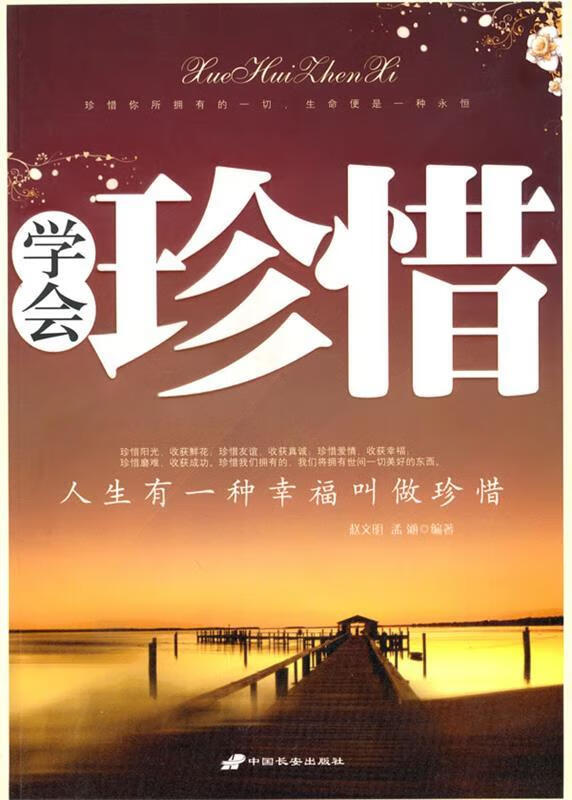 学会珍惜【正版图书,放心购买】