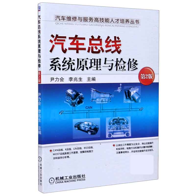 汽车总线系统原理与检修(第2版)/汽车维修与服务高技能人才培养丛书
