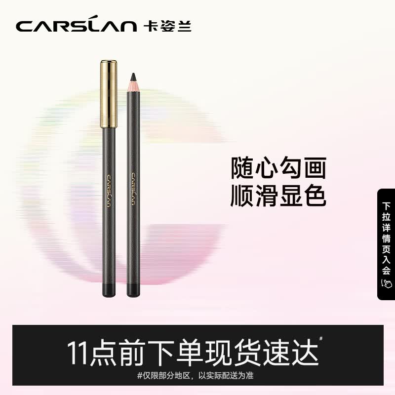 卡姿兰（Carslan）恒久柔美眼线笔 防水不易晕染显色持妆易上手初学者 01黑色 2.1g属于什么档次？