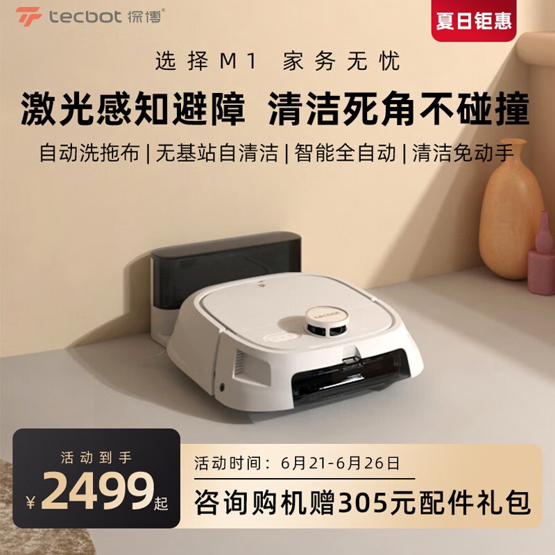 探博(Tecbot)M1扫地机器人扫拖一体机全自动家用智能拖地吸尘扫地机 白色