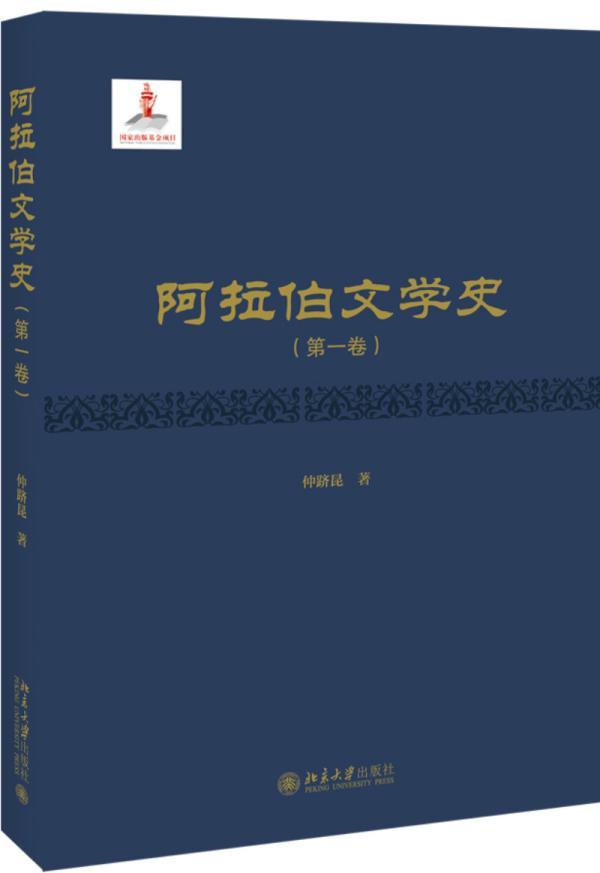 阿拉伯文学史．*卷 仲跻昆 文学 9787301293522