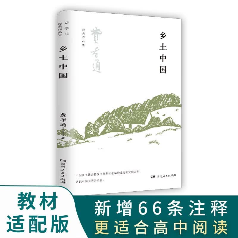 樊登推荐 乡土中国（教材适配版 详细注释解析 更适合高中阅读。费孝通晚年入室弟子赵旭东著万余字导读推荐，辅助读者更深刻的思考、理解）