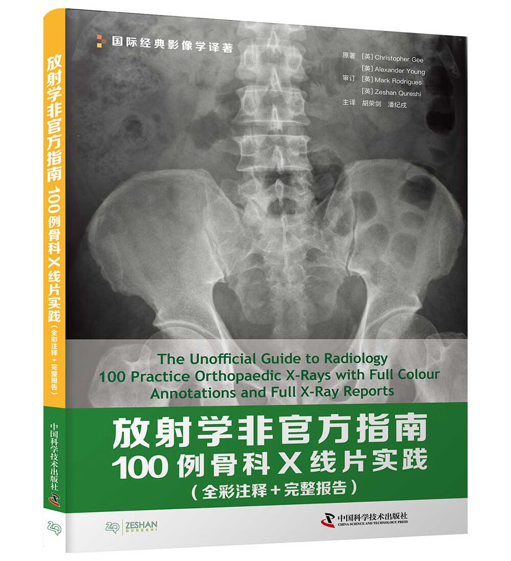 放射学非官方指南：100例骨科X线片实践（全彩注释 完整报告）