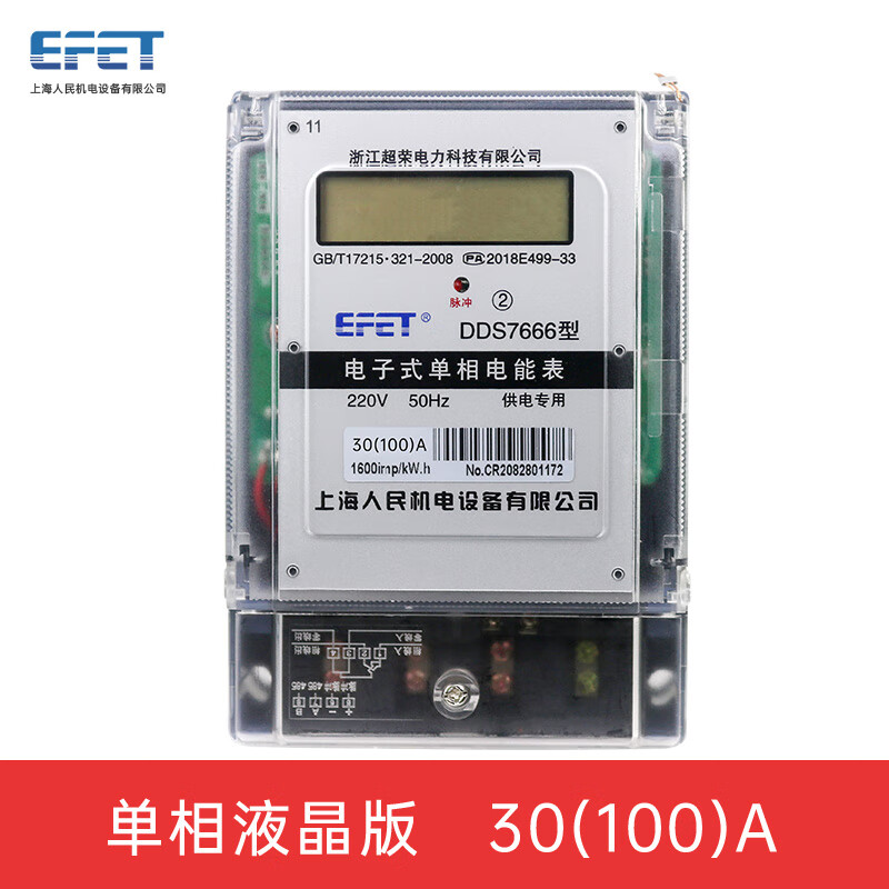 EFET上海人民机电 单相220V电子式数字电能表大电流60A80A100A家用液晶电度表高精准火表 液晶屏款:30(100)A
