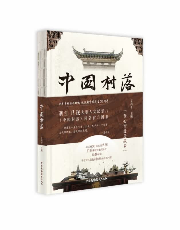 中国村落