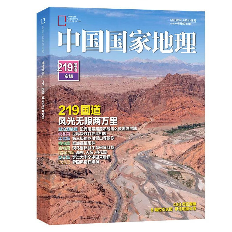 中国国家地理杂志 G219国道专辑430页加厚版赠6幅拉页海报+手绘长卷 自然旅游地理百科知识人文风俗科普期刊图书使用感如何?