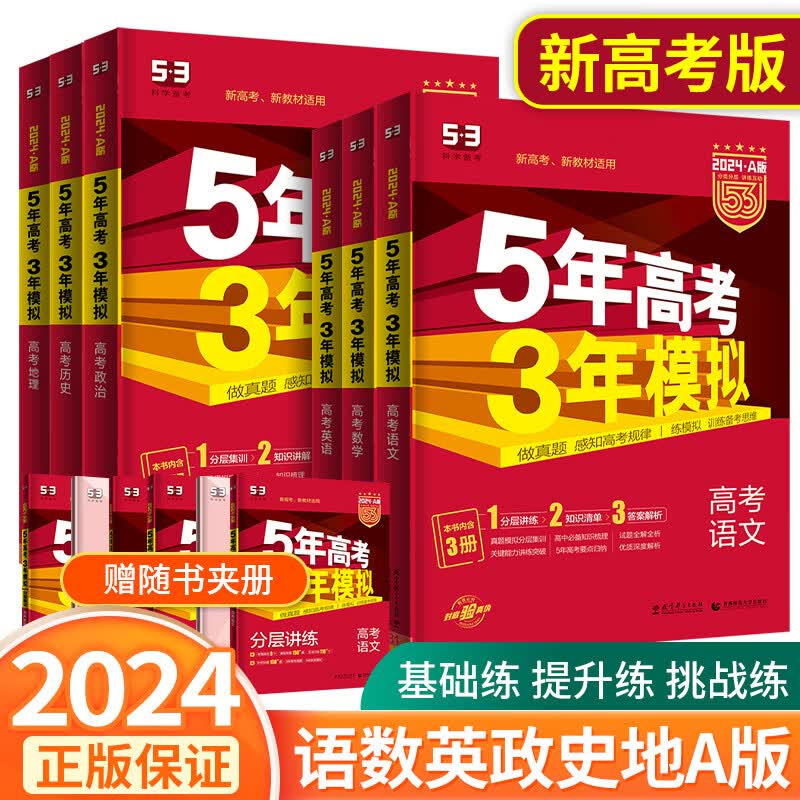 2024新版五年高考三年模拟A版53高考数学英语物理化学生物语文地理历史政治新高考5年高考3年模拟53高中必刷题五三高考一二轮总复习 53（A版）新高考【语+数+英+政+史+地】6本