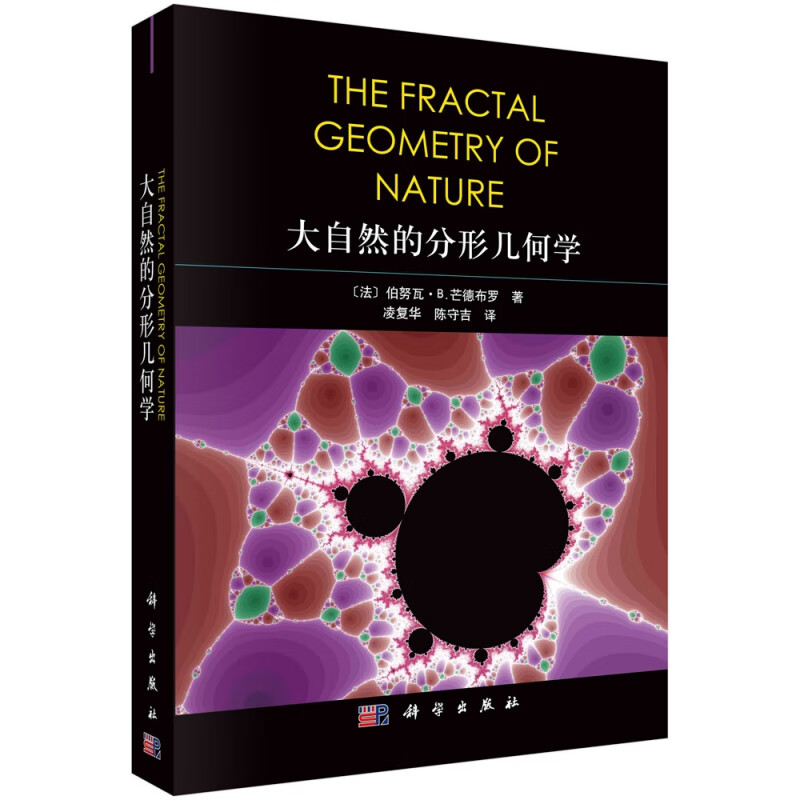 大自然的分形几何学