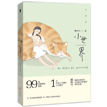 二手小世界 飘阿兮 9787550008144 8成新