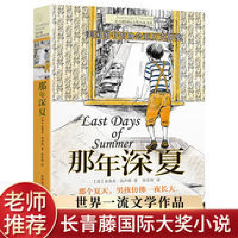 那年深夏正版长青藤大奖小说第五辑小学生青少年儿童文学读物 长青藤