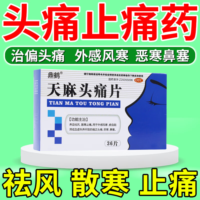 头疼吃什么药 治头痛药偏头痛全头痛神经性头痛头晕太阳穴胀痛刺痛