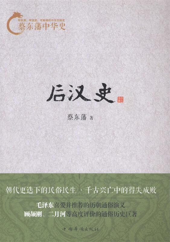【正版书籍 蔡东藩中华史:后汉史 中国华侨出版社 蔡东藩 著