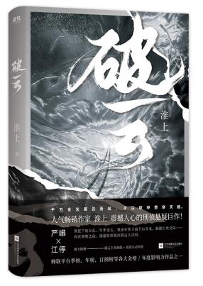破云实体书 淮上新书 继提灯映桃花不死者青龙图腾后悬疑推理小说