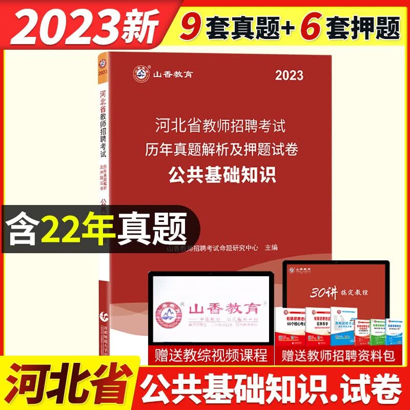 山香2023年河北省教师招聘考试教育理论公共基础知识教材历年真题预测卷特岗事业单位入编教育学心理学初中高中小学教师考编制资料河北招教教材试题卷题库 河北省公共基础试卷