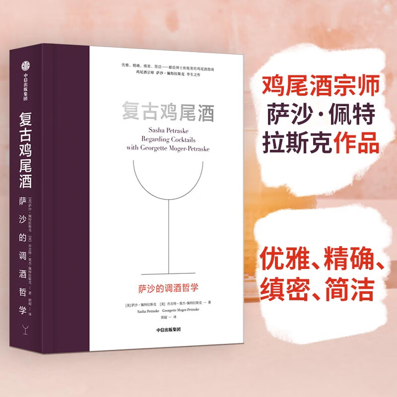 复古鸡尾酒(萨沙的调酒哲学)(精)