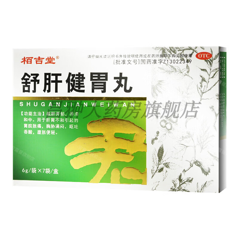 栢吉堂 舒肝健胃丸 6g*7袋 疏肝开郁 胃胀气呕吐吞酸腹胀打嗝放屁便秘